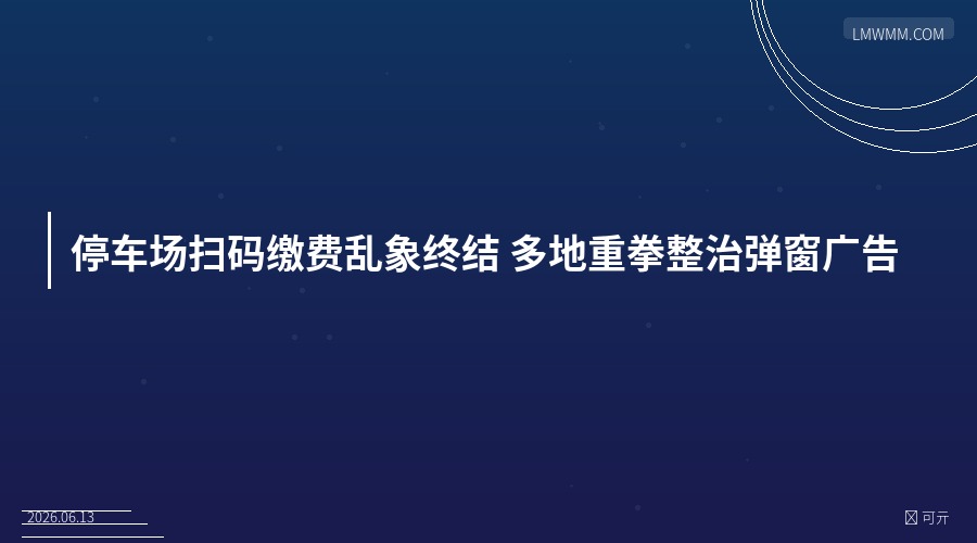 停车场扫码缴费弹窗整治