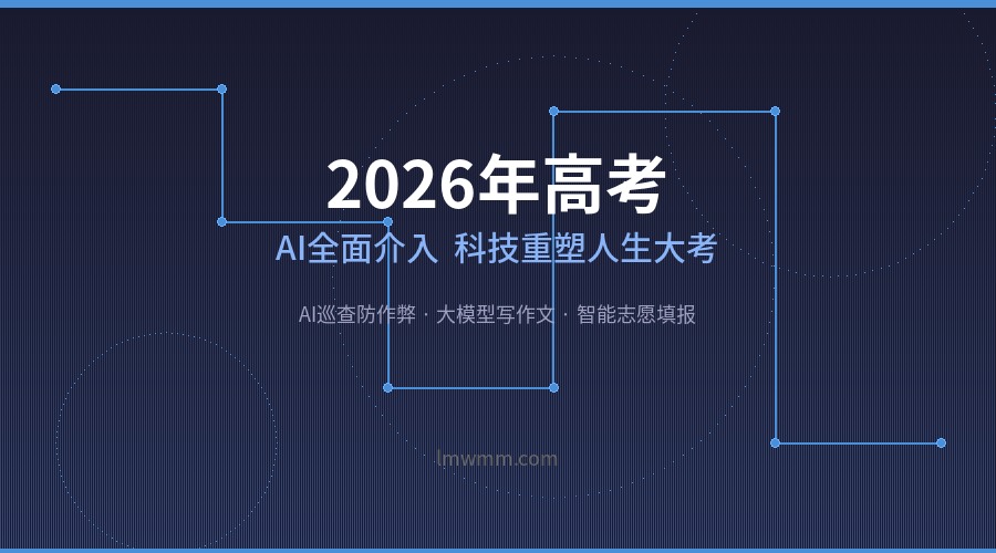 2026年高考AI科技