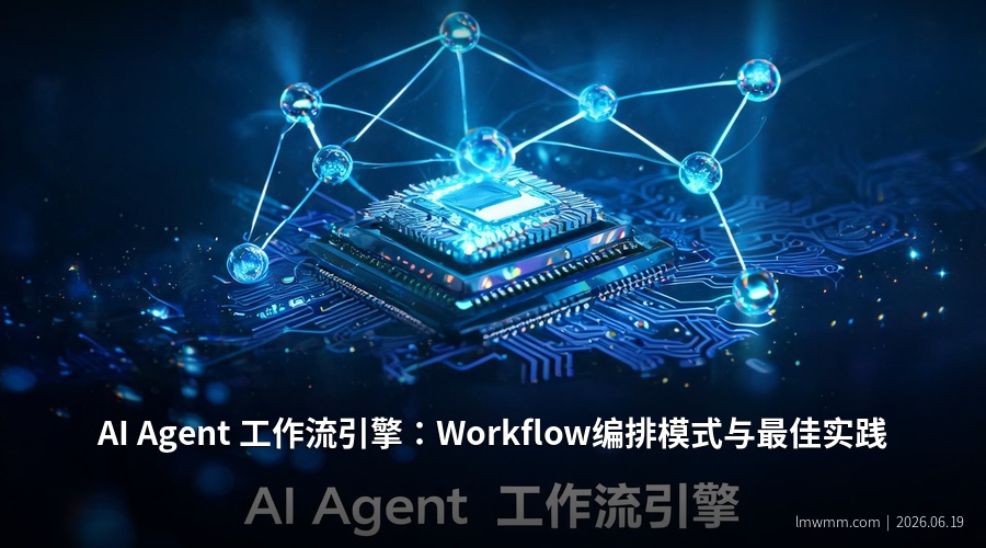 AI Agent 工作流引擎封面