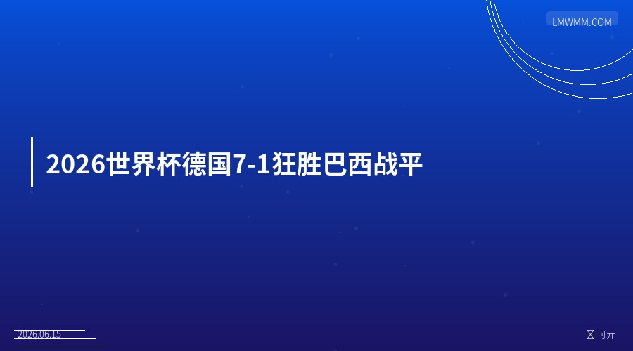 2026世界杯战报