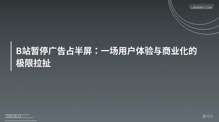 B站暂停广告占半屏：一场用户体验与商业化的极限拉扯
