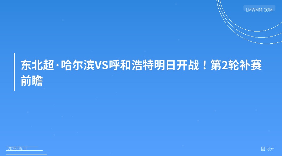东北超第2轮补赛明日打响！哈尔滨主场迎战呼和浩特，沈阳延边周末对决