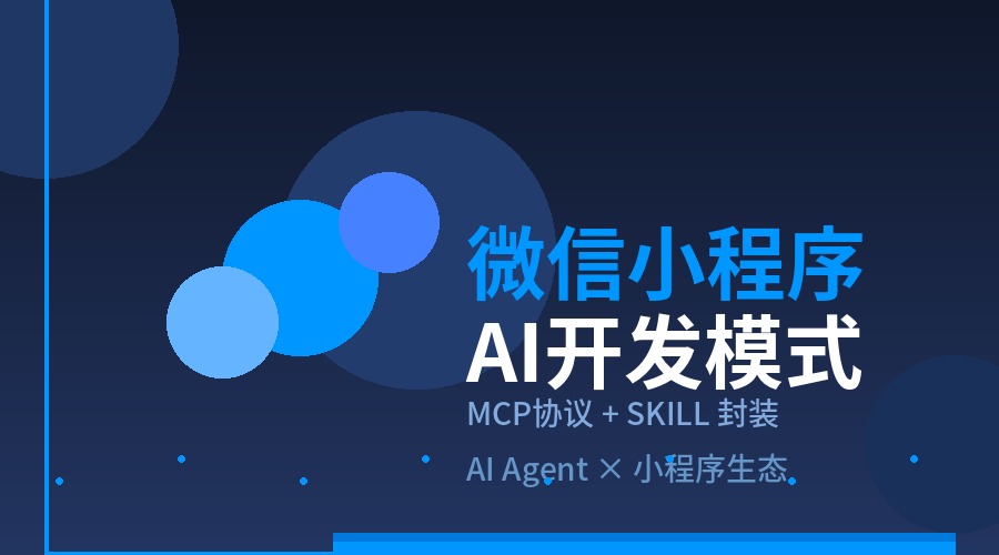 微信小程序AI开发模式