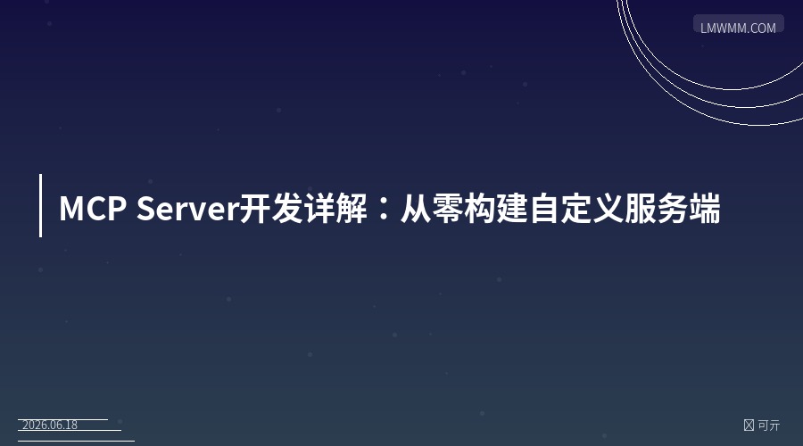 MCP Server开发详解