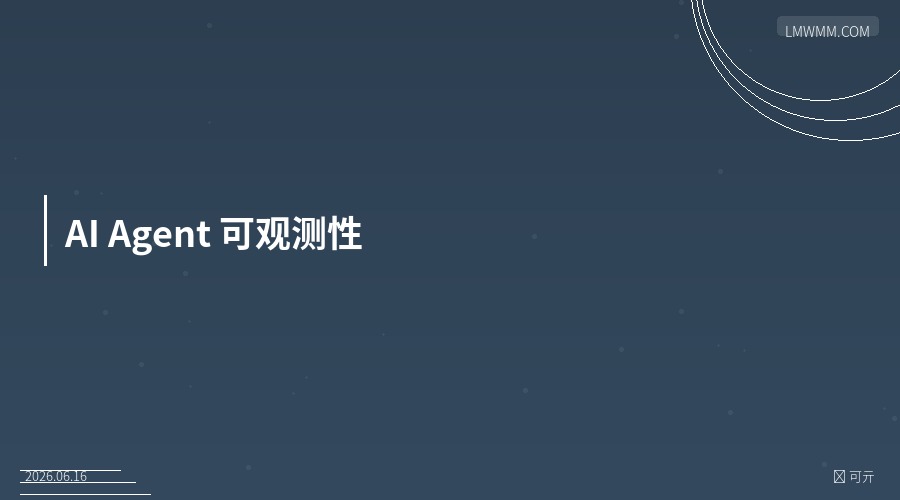 AI Agent 可观测性