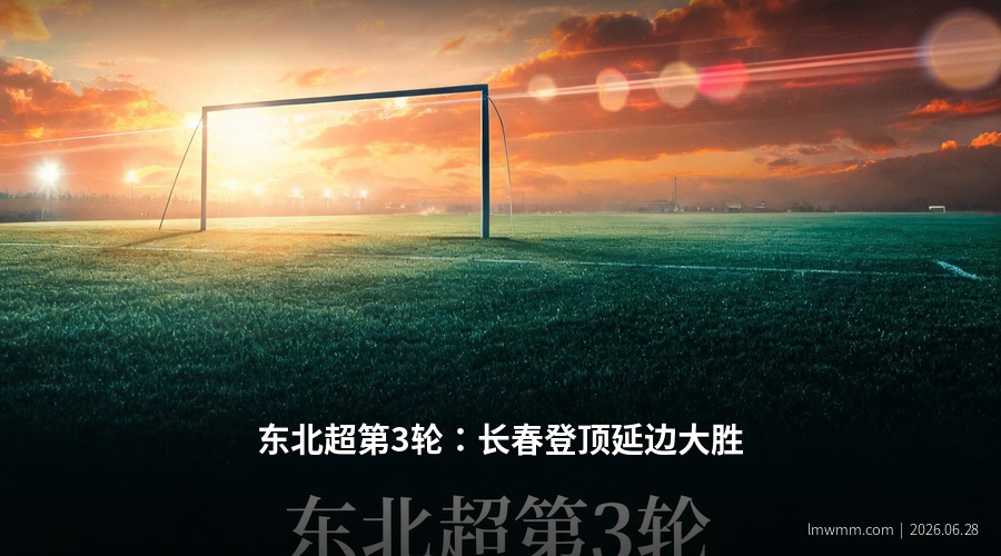 东北超级联赛第3轮综述