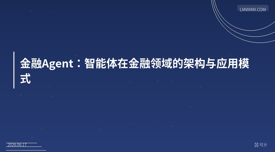 金融Agent：智能体在金融领域的架构与应用模式