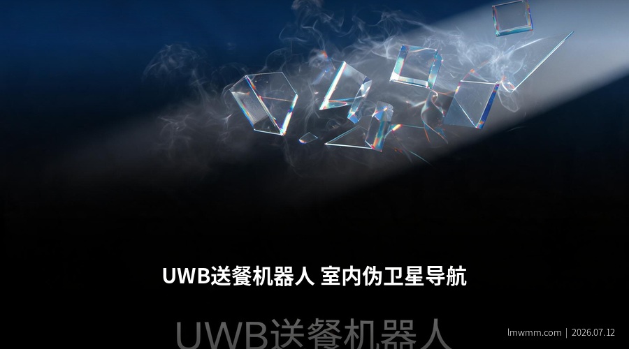 UWB送餐机器人