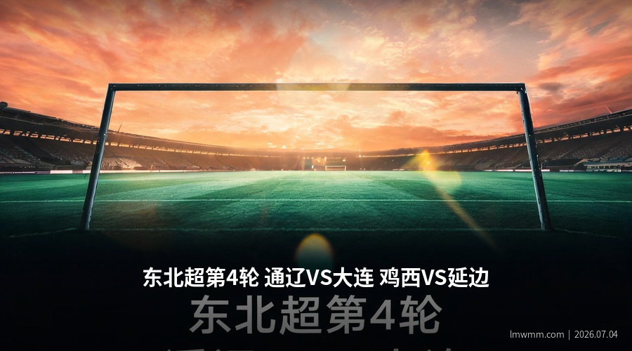 东北超级联赛第4轮前瞻