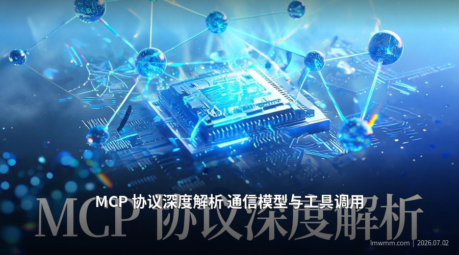 MCP协议架构图
