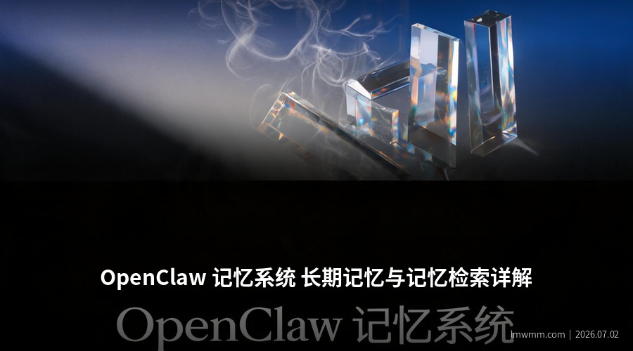 OpenClaw 记忆系统架构